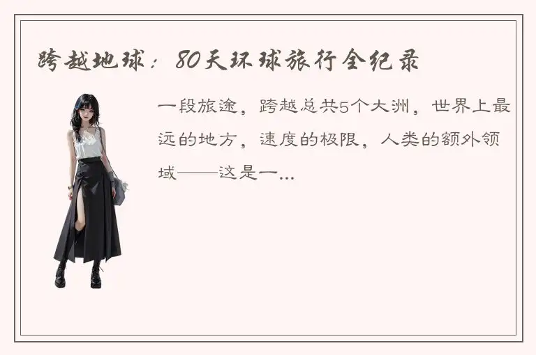 跨越地球：80天环球旅行全纪录