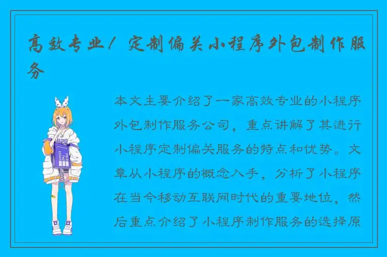 高效专业！定制偏关小程序外包制作服务