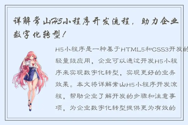 详解常山H5小程序开发流程，助力企业数字化转型！