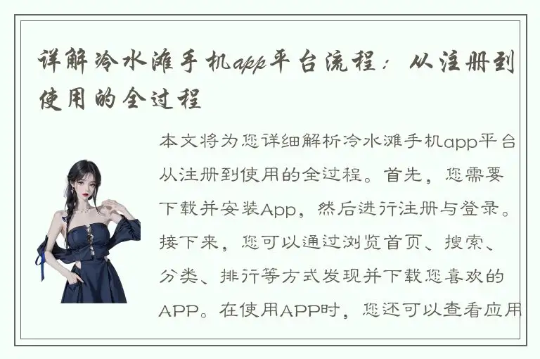 详解冷水滩手机app平台流程：从注册到使用的全过程