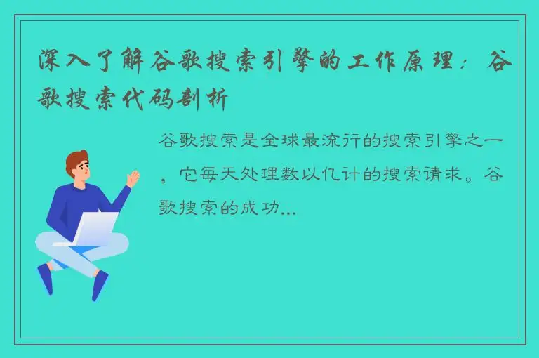深入了解谷歌搜索引擎的工作原理：谷歌搜索代码剖析