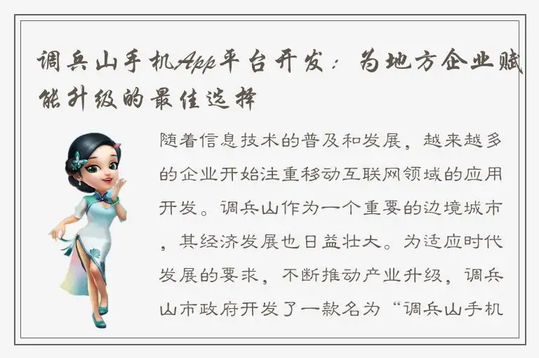 调兵山手机App平台开发：为地方企业赋能升级的最佳选择
