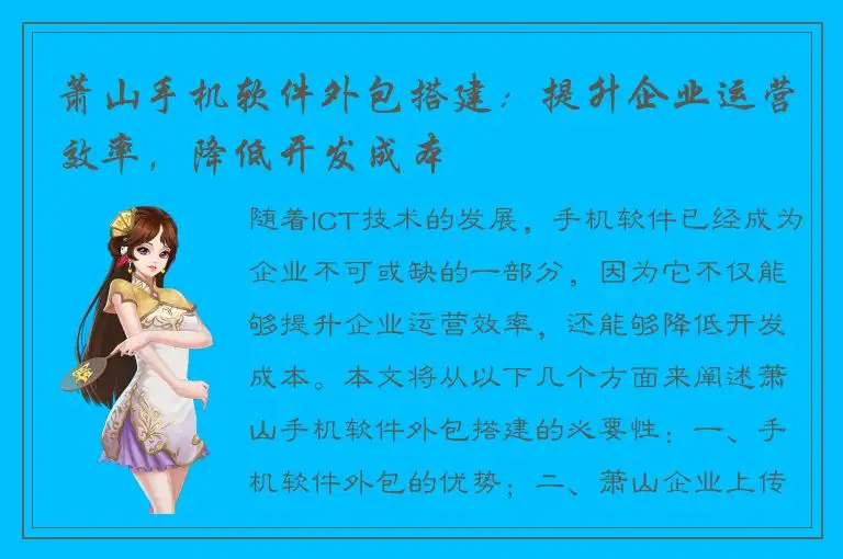 萧山手机软件外包搭建：提升企业运营效率，降低开发成本