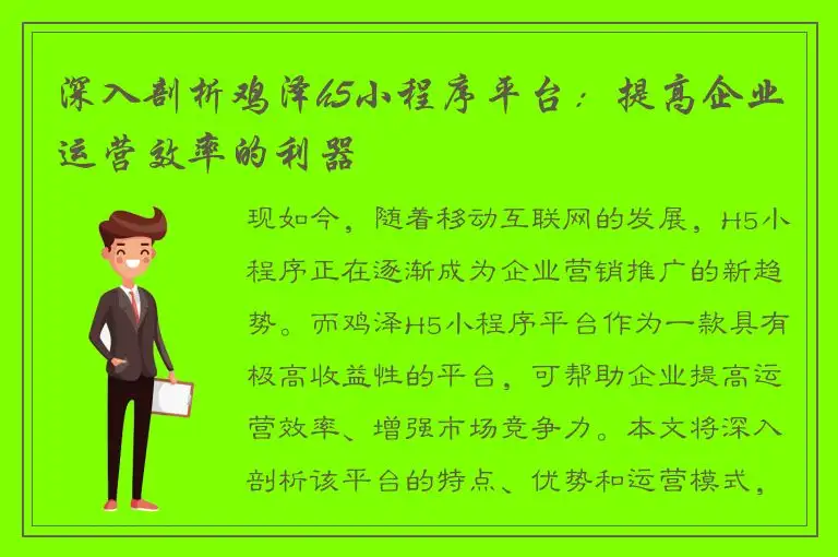 深入剖析鸡泽h5小程序平台：提高企业运营效率的利器