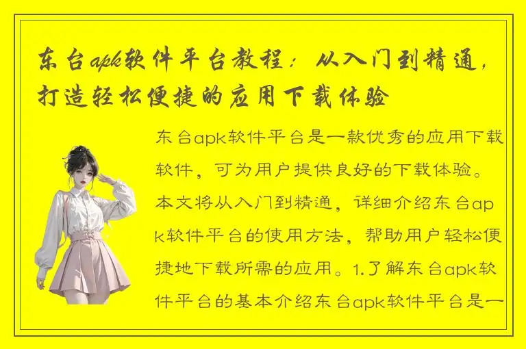 东台apk软件平台教程：从入门到精通，打造轻松便捷的应用下载体验