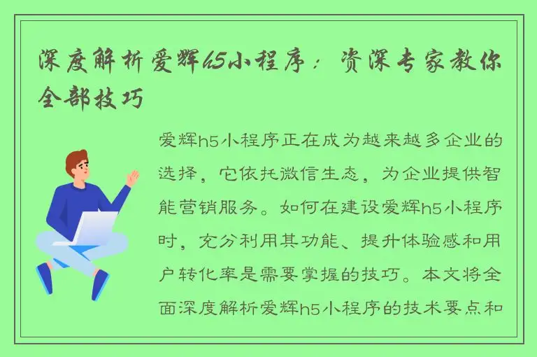 深度解析爱辉h5小程序：资深专家教你全部技巧