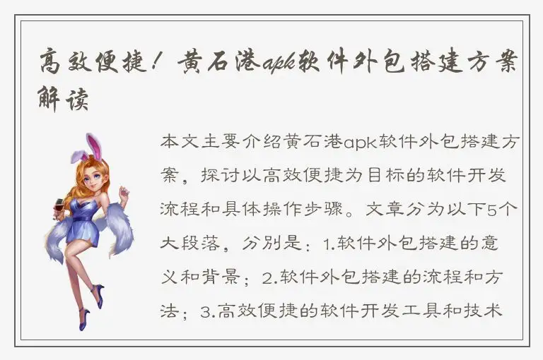 高效便捷！黄石港apk软件外包搭建方案解读