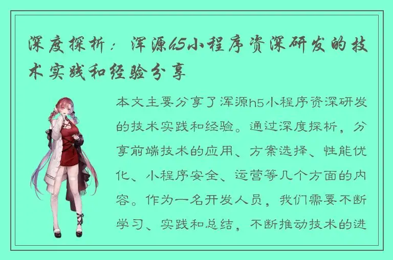 深度探析：浑源h5小程序资深研发的技术实践和经验分享