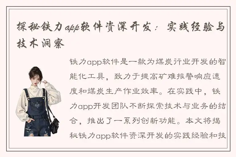 探秘铁力app软件资深开发：实践经验与技术洞察