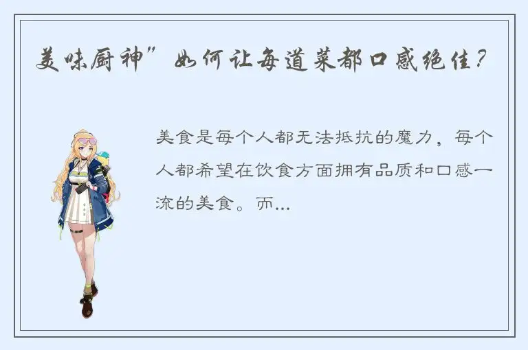 美味厨神”如何让每道菜都口感绝佳？