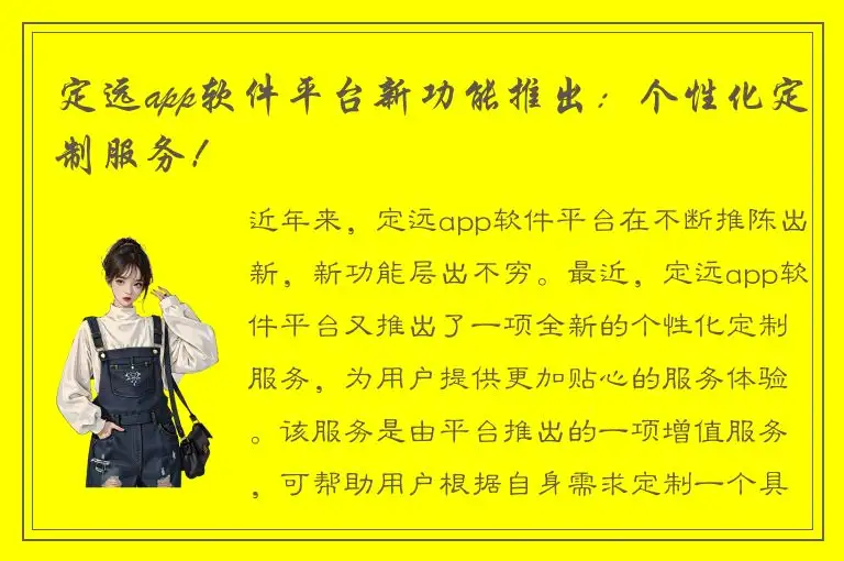 定远app软件平台新功能推出：个性化定制服务！