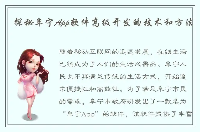 探秘阜宁App软件高级开发的技术和方法