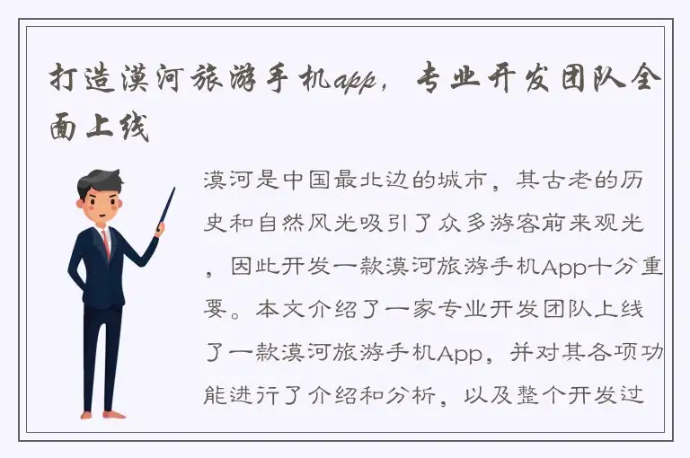 打造漠河旅游手机app，专业开发团队全面上线