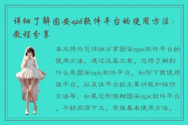 详细了解固安apk软件平台的使用方法：教程分享