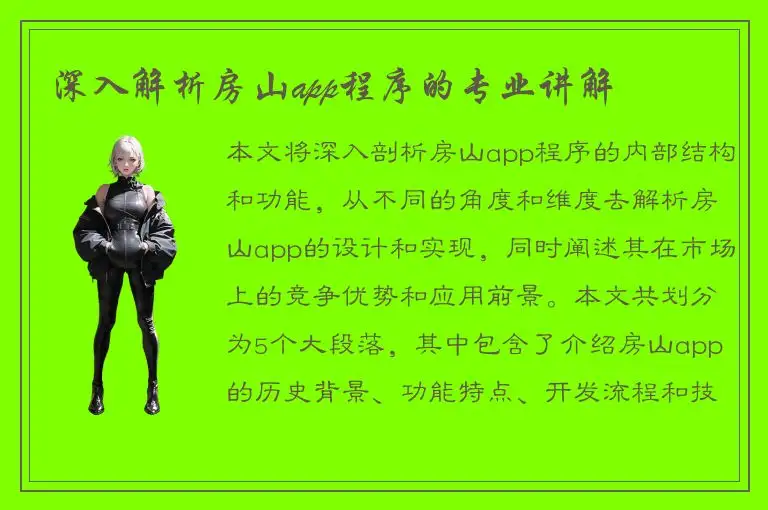 深入解析房山app程序的专业讲解