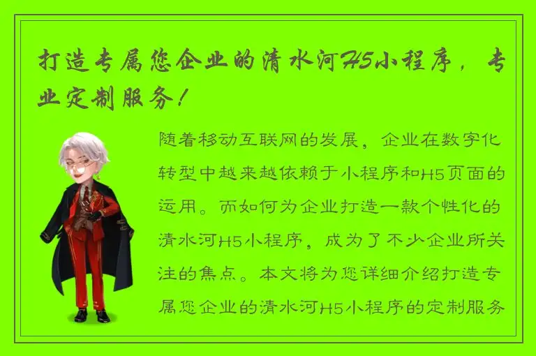 打造专属您企业的清水河H5小程序，专业定制服务！