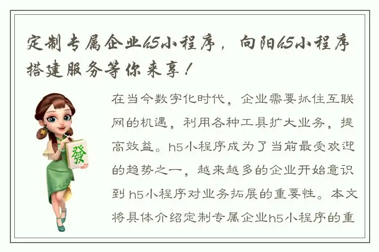 定制专属企业h5小程序，向阳h5小程序搭建服务等你来享！