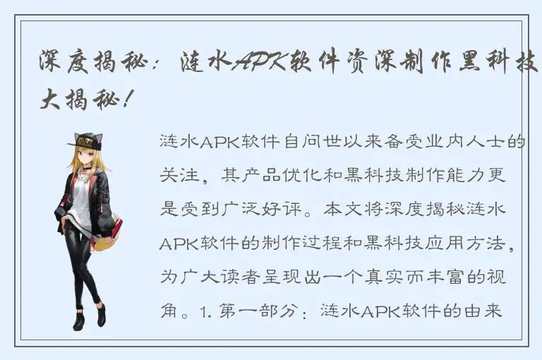 深度揭秘：涟水APK软件资深制作黑科技大揭秘！