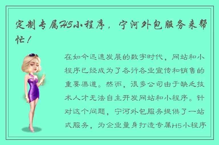 定制专属H5小程序，宁河外包服务来帮忙！