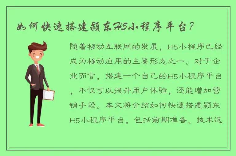 如何快速搭建颍东H5小程序平台？