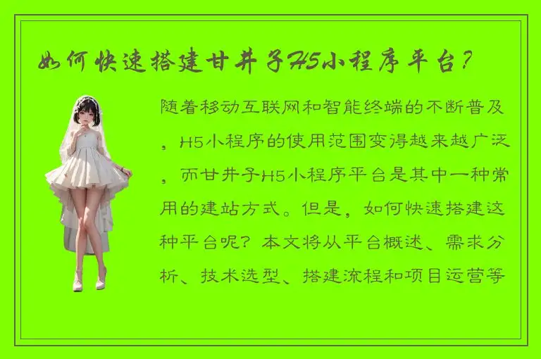 如何快速搭建甘井子H5小程序平台？