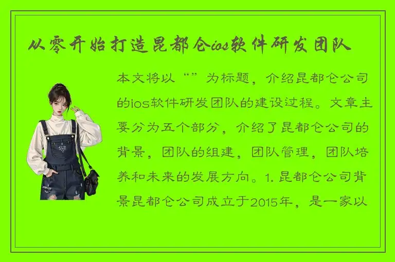从零开始打造昆都仑ios软件研发团队