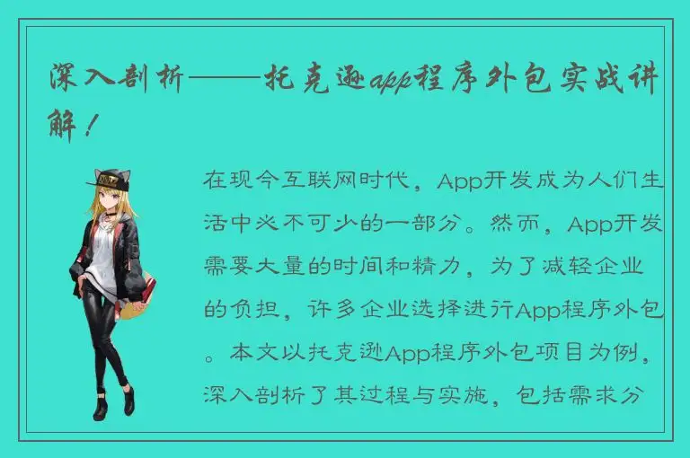 深入剖析——托克逊app程序外包实战讲解！