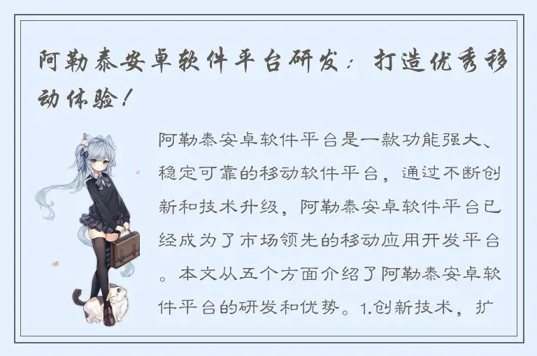 阿勒泰安卓软件平台研发：打造优秀移动体验！