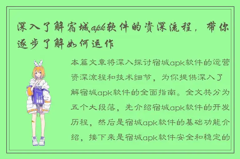深入了解宿城apk软件的资深流程，带你逐步了解如何运作