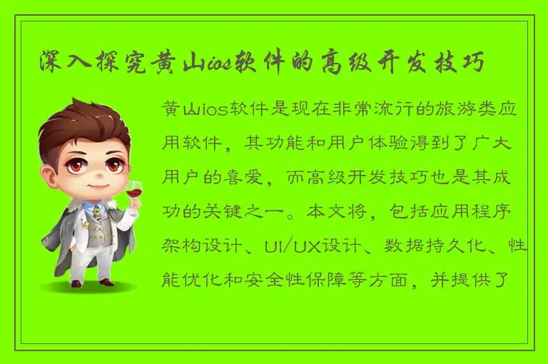 深入探究黄山ios软件的高级开发技巧