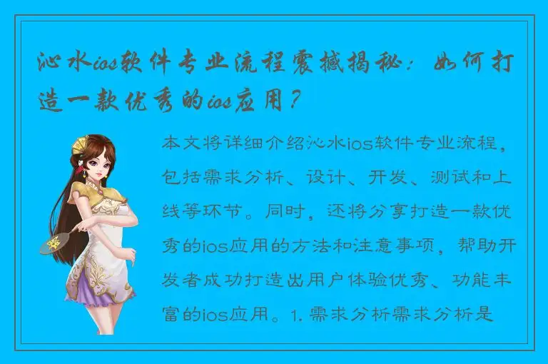 沁水ios软件专业流程震撼揭秘：如何打造一款优秀的ios应用？