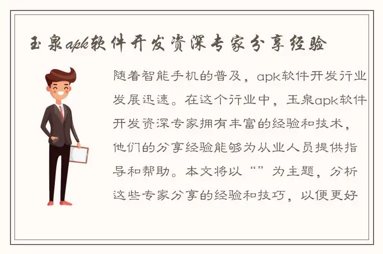 玉泉apk软件开发资深专家分享经验