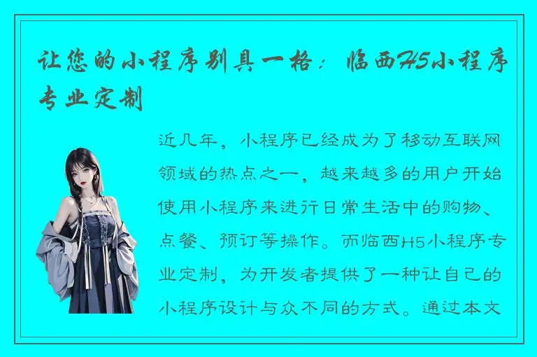 让您的小程序别具一格：临西H5小程序专业定制