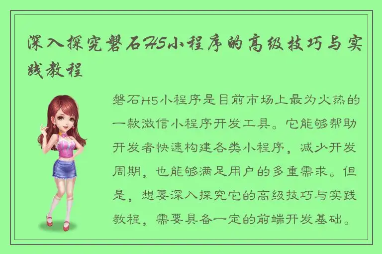 深入探究磐石H5小程序的高级技巧与实践教程