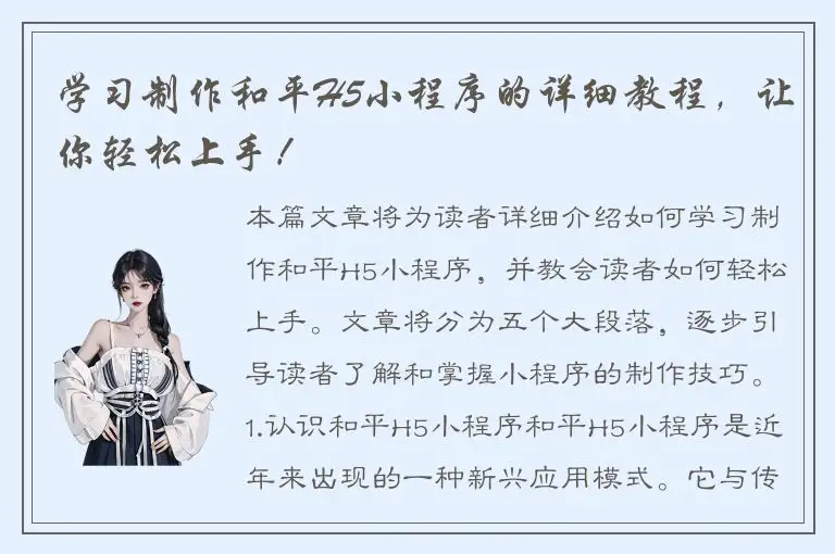 学习制作和平H5小程序的详细教程，让你轻松上手！