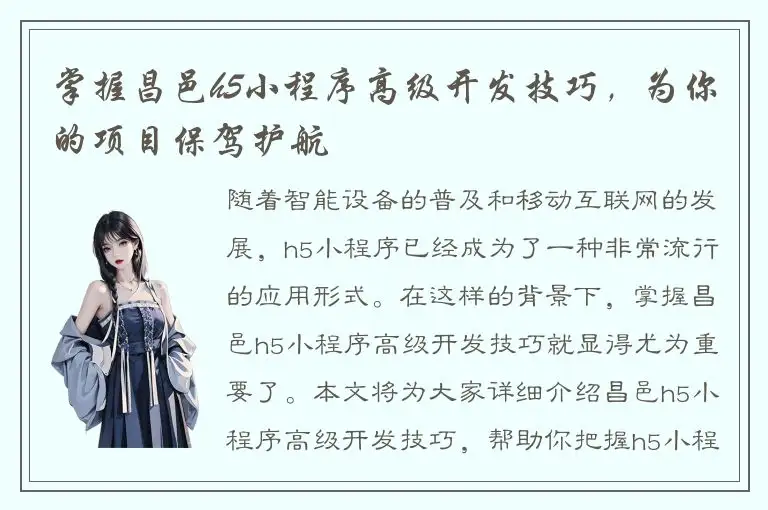 掌握昌邑h5小程序高级开发技巧，为你的项目保驾护航