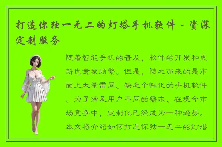 打造你独一无二的灯塔手机软件 - 资深定制服务