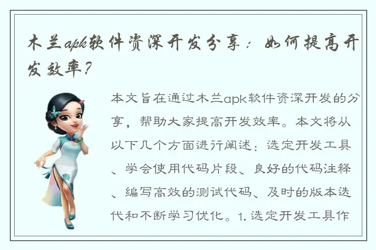 木兰apk软件资深开发分享：如何提高开发效率？