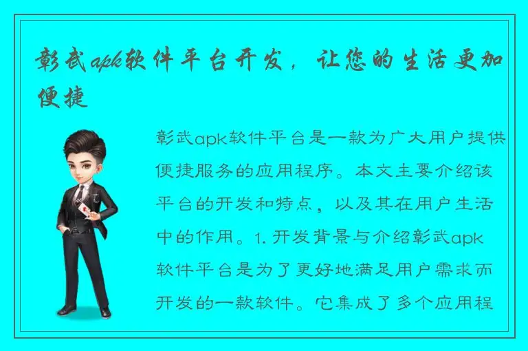 彰武apk软件平台开发，让您的生活更加便捷