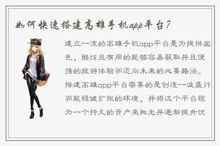 如何快速搭建高雄手机app平台？