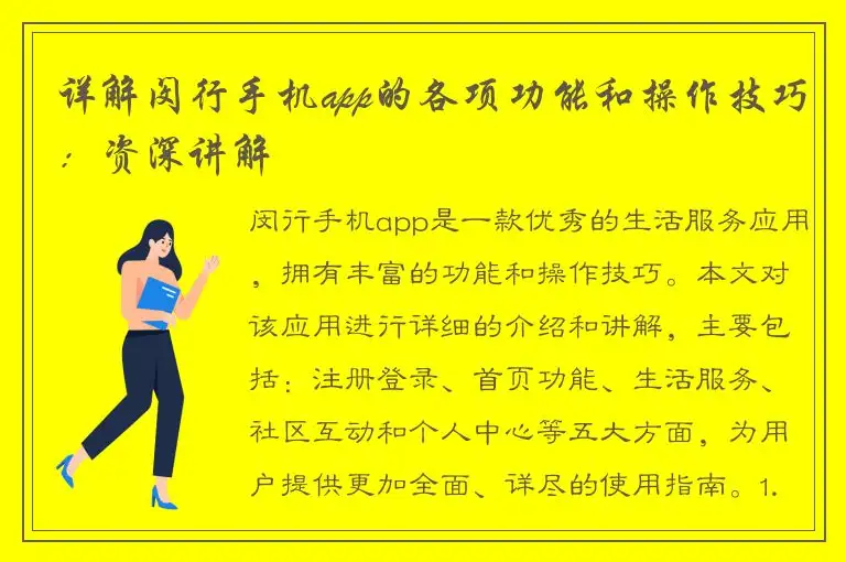 详解闵行手机app的各项功能和操作技巧：资深讲解