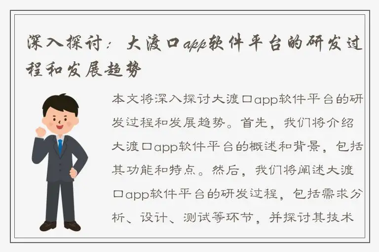 深入探讨：大渡口app软件平台的研发过程和发展趋势