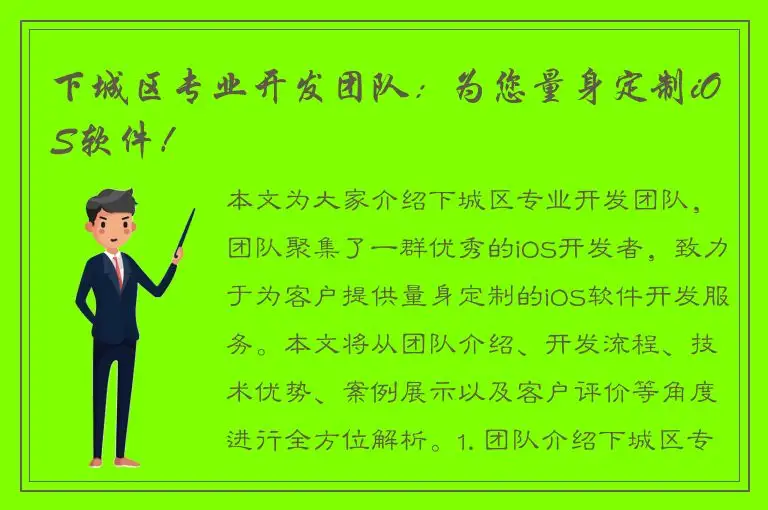 下城区专业开发团队：为您量身定制iOS软件！