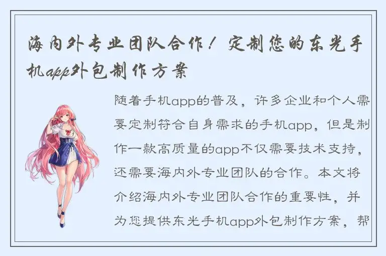 海内外专业团队合作！定制您的东光手机app外包制作方案