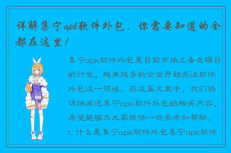 详解集宁apk软件外包，你需要知道的全都在这里！