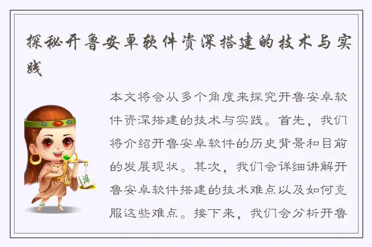 探秘开鲁安卓软件资深搭建的技术与实践