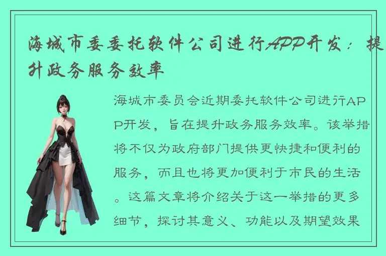 海城市委委托软件公司进行APP开发：提升政务服务效率