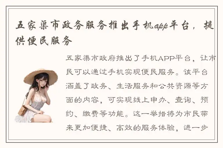 五家渠市政务服务推出手机app平台，提供便民服务