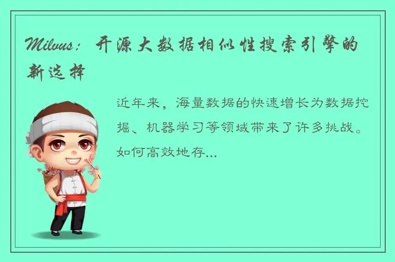 Milvus：开源大数据相似性搜索引擎的新选择