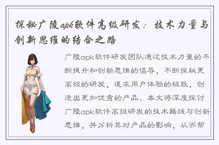 探秘广陵apk软件高级研发：技术力量与创新思维的结合之路